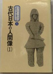 エコール ド ロイヤル古代日本を考える 5 古代日本の人間像
