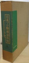 日本プロ野球40年史