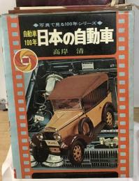 自動車100年日本の自動車 （写真で見る100年シリーズ）