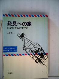 発見への旅　体験的旅行のすすめ