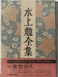 水上勉全集「13」　蓑笠の人