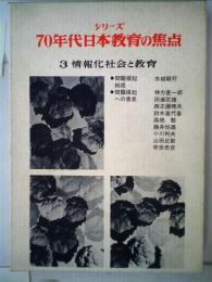 シリーズ70年代日本教育の焦点「3」情報化社会と教育