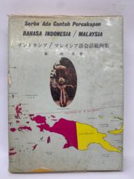 Serba Ada Contoh Percakapan
BAHASA INDONESIA/MALAYSIA  
インドネシア/マレイシア語会話範例集