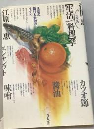 「生活のなかの料理」学ー江原式新日本料理のすすめ