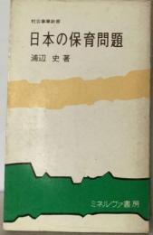 日本の保育問題 (社会事業新書)