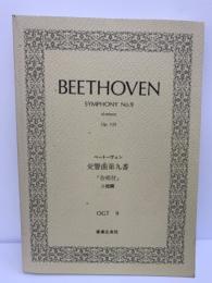 ベートーヴェン 交響曲第九番「合唱付」