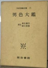 対訳西鶴全集「6」男色大鑑