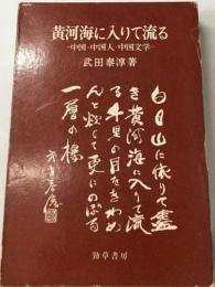 黄河海に入りて流るー中国 中国人 中国文学