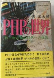 PHPの世界ー松下幸之助の現代への提言