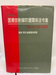 医療放射線防護関係法令集 (1990年版) アイソトープ法令集 (II)