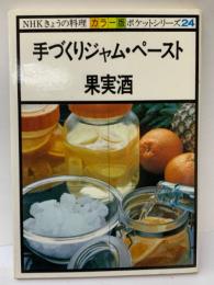 NHKきょうの料理 カラー版 ポケットシリーズ 24　
手づくりジャム・ペースト　果実酒