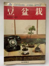 TAKAHASHI JUMBO BOOKS　 豆盆栽
