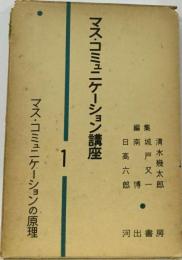 マス・コミュニケーション講座　1 　マス コミュニケーションの原理