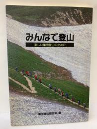 みんなで登山 　楽しい集団登山のために