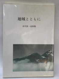 地域とともに 　市川真一追悼集