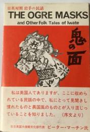 日英対照岩手の民話 THE OGRE MASKS and Other Folk Tales of lwate