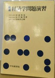 経済学問題演習ー厳選