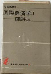 国際経済学「2」国際収支