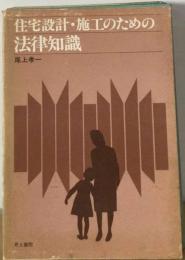 住宅設計・施工のための法律知識