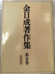金日成著作集「3巻」1962-1965年