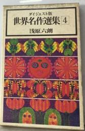 世界名作選集「4」ーダイジェスト版