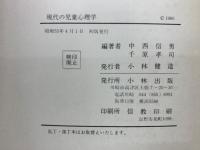 現代の児童心理学