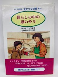 アイデアの天才ママの会 読本　
暮らしの中の思いやり