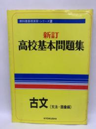 新訂高校基本問題集 <教科書基礎演習> シリーズ 2　古文文法・語彙編