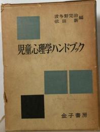 波多野 依田 児童心理学ハンドブック