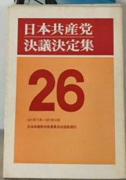 日本共産党決議決定集「26」
