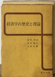 経済学の歴史と理論