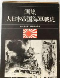 画集大日本帝国海軍戦史
