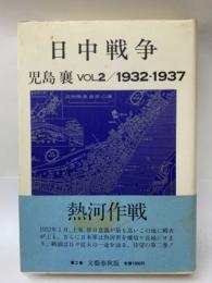 日中戦争 VOL2/1932-1937