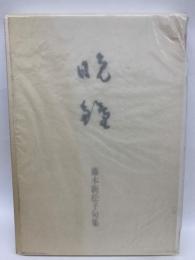 藤本新松子句集
晩鐘