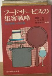 フードサービスの集客戦略ー売上倍増への近道