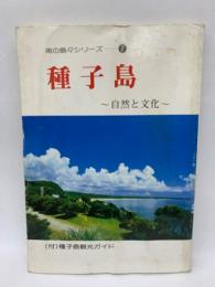 種子島　自然と文化 南の島々シリーズ7