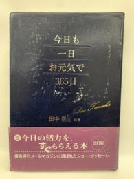 今日も一日お元気で 365日