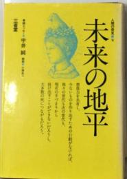 人間の発見「6」未来の地平