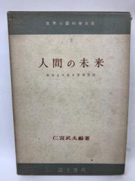 世界心霊科学大系2
人間の未来