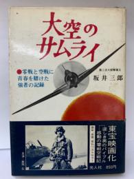 大空のサムライ　かえらざる零戦隊