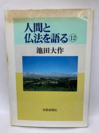 人間と仏法を語る 12