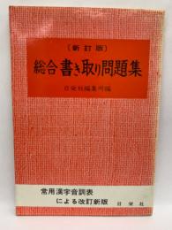 <新訂版〉　初級用 総合書き取り問題集