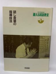 野口芳宏著作集 第7巻　話し言葉の指導技法