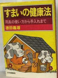 すまいの健康法ー用具の使い方から手入れまで