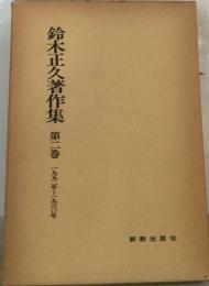 鈴木正久著作集「2」1952年~1960年