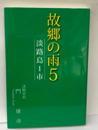 2017年春　
故郷の雨 5　淡路島市