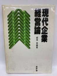 現代企業経営論