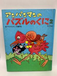 アンパンマンのパズルのくに　２