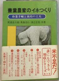 兼業農家のイネつくり 作業手順と栽培の工夫