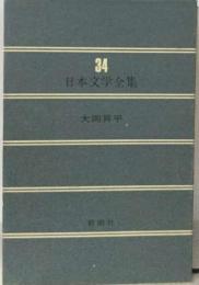 日本文学全集 34